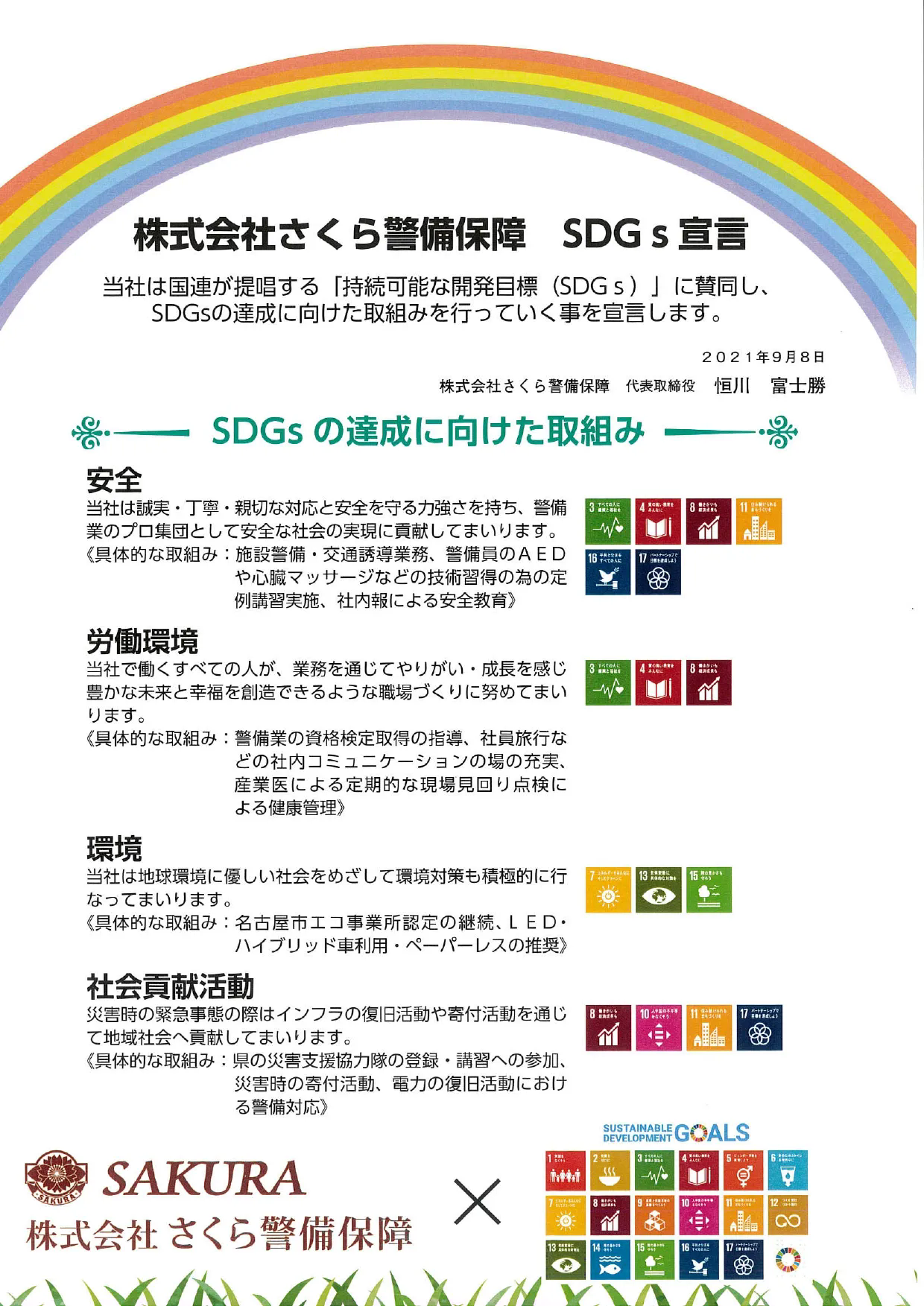 株式会社さくら警備保障はSDGsに参加しています。