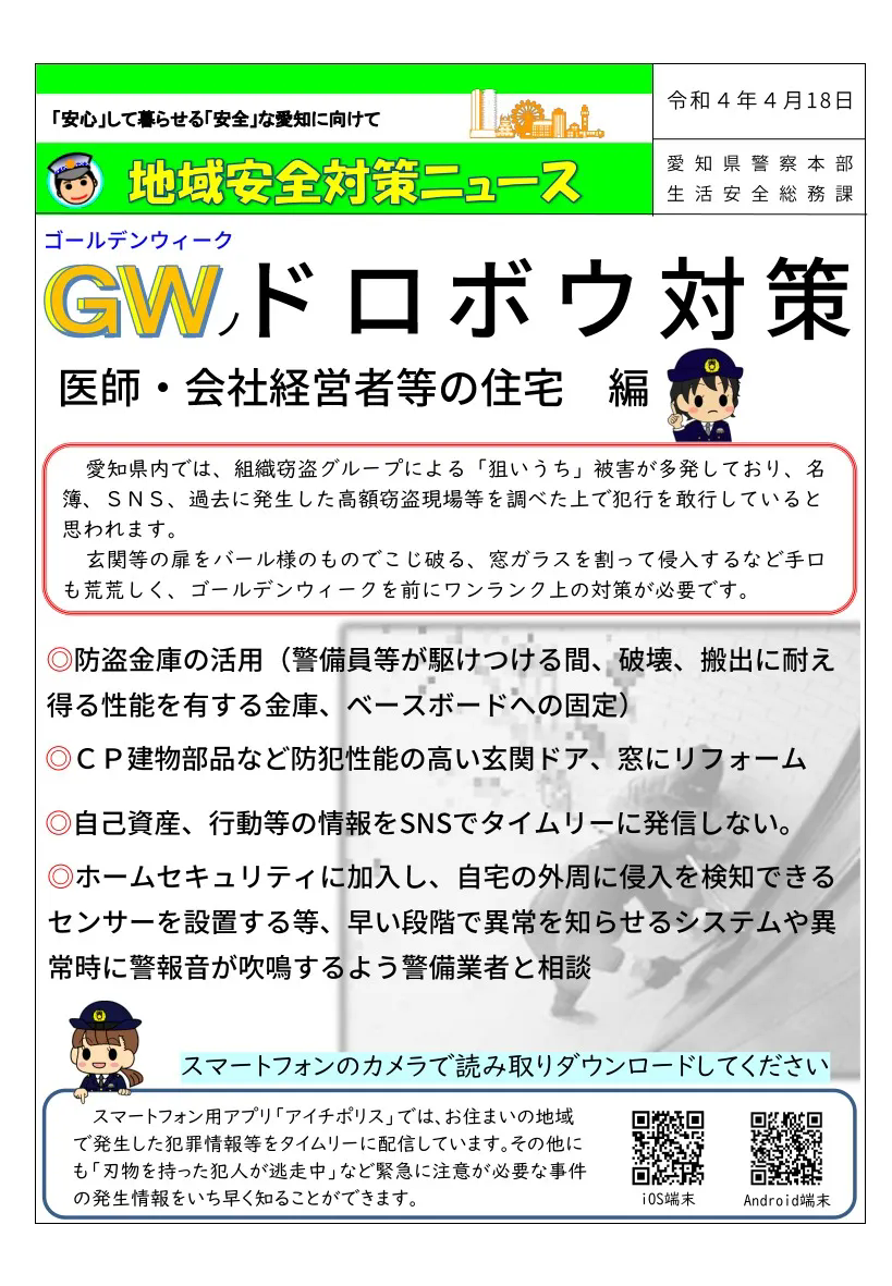 ゴールデンウイークは気を付けよう！