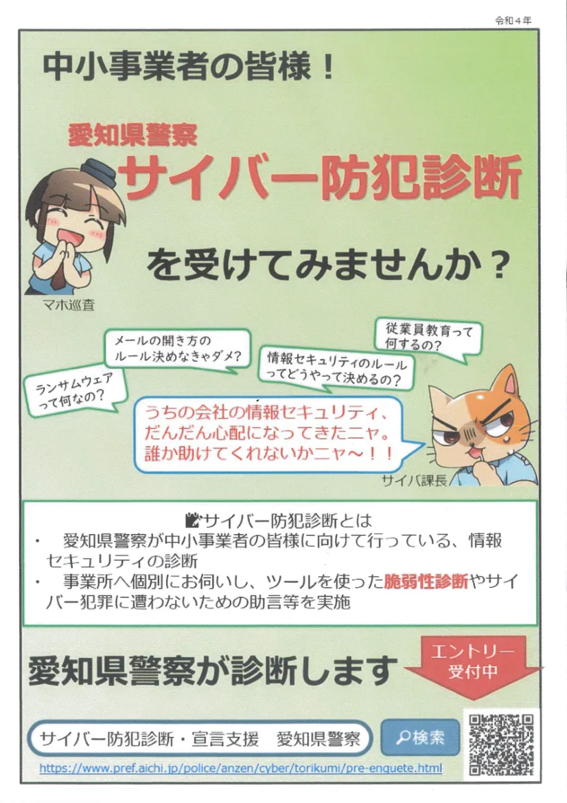 サイバー防犯診断のすゝめ