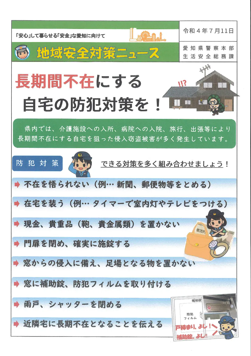家を長期間空けるなら防犯対策！