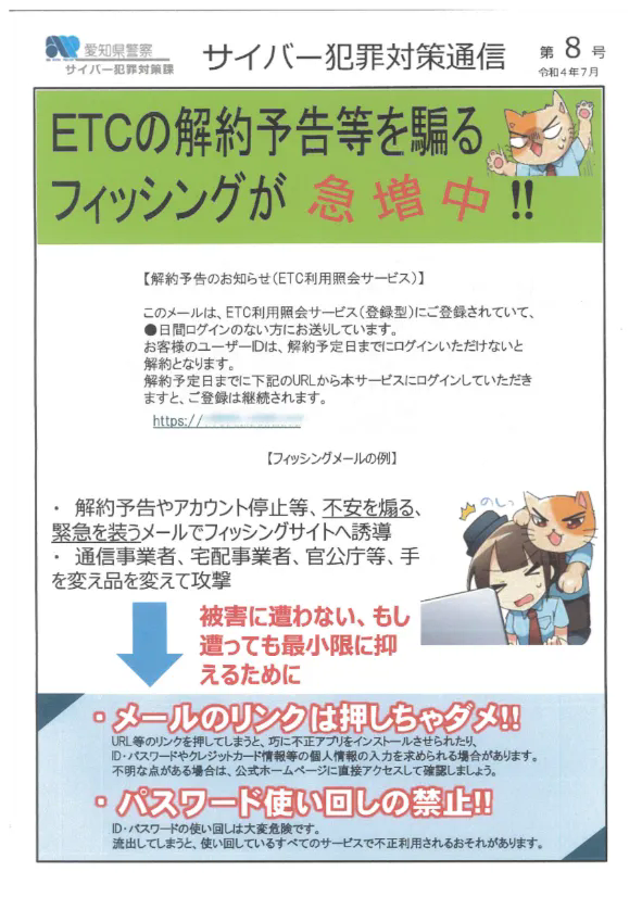 ～サイバー犯罪対策～