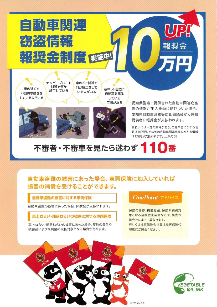 自動車関連、盗難情報、報奨金制度。