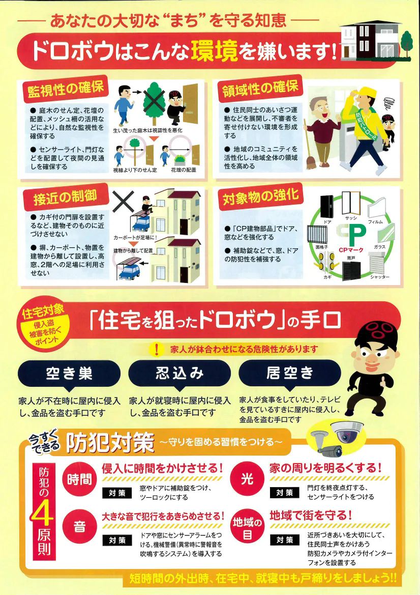 住宅を狙う泥棒の手口とは…？