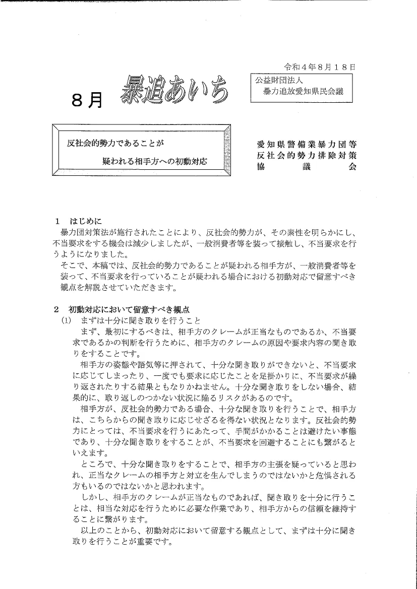 ８月　暴追あいち