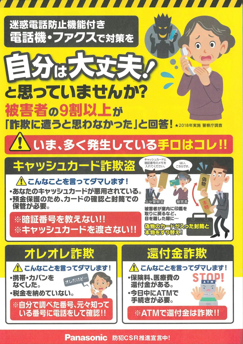 詐欺、油断禁物。