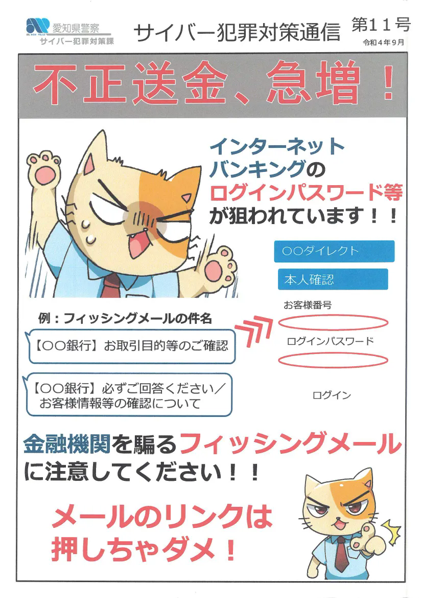 不正送金に注意下さい。
