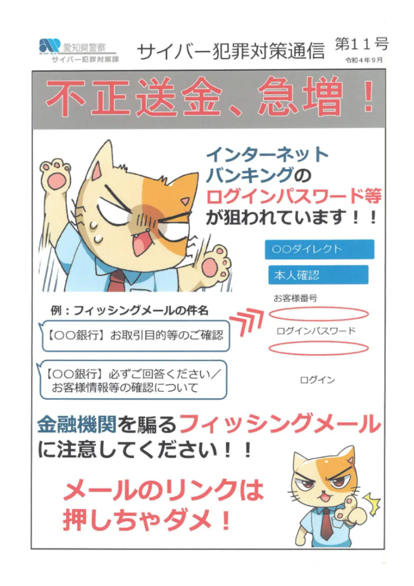 愛知県で不正送金が急増！