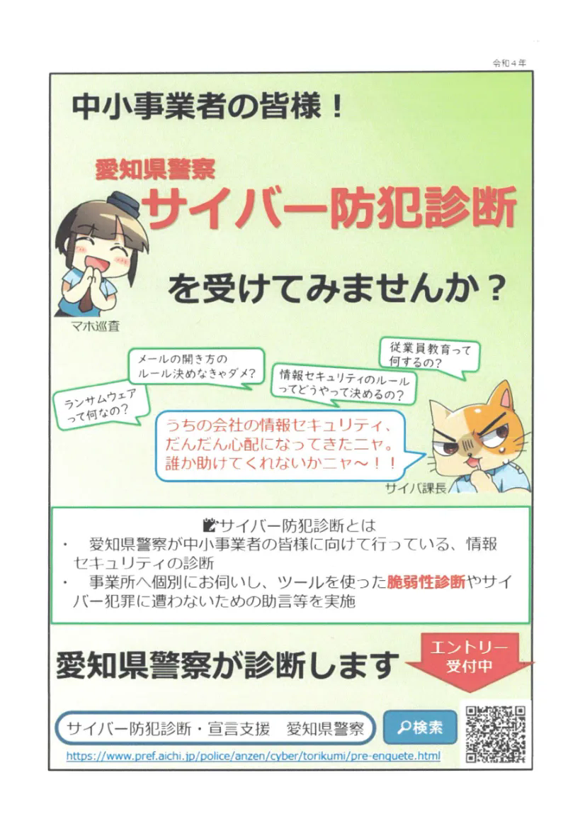 サイバー防犯診断受けてみませんか？