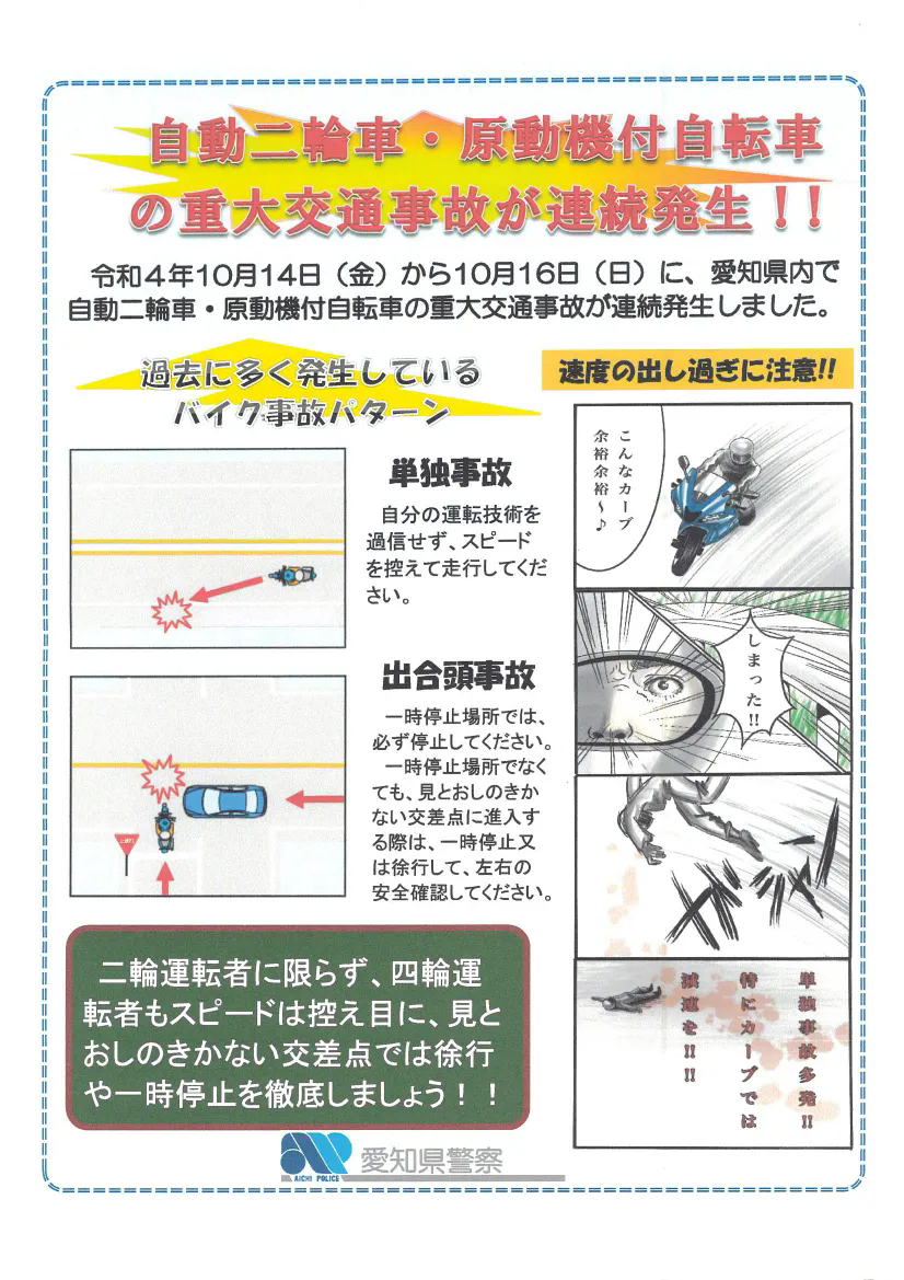 自動二輪車・原動機付自転車の重大交通事故が連続して発生しています。