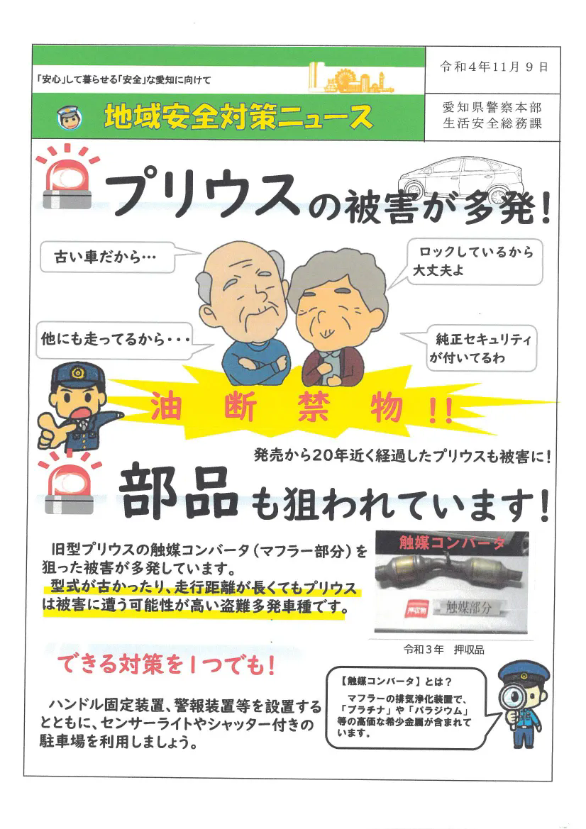 プリウスの被害が多発！