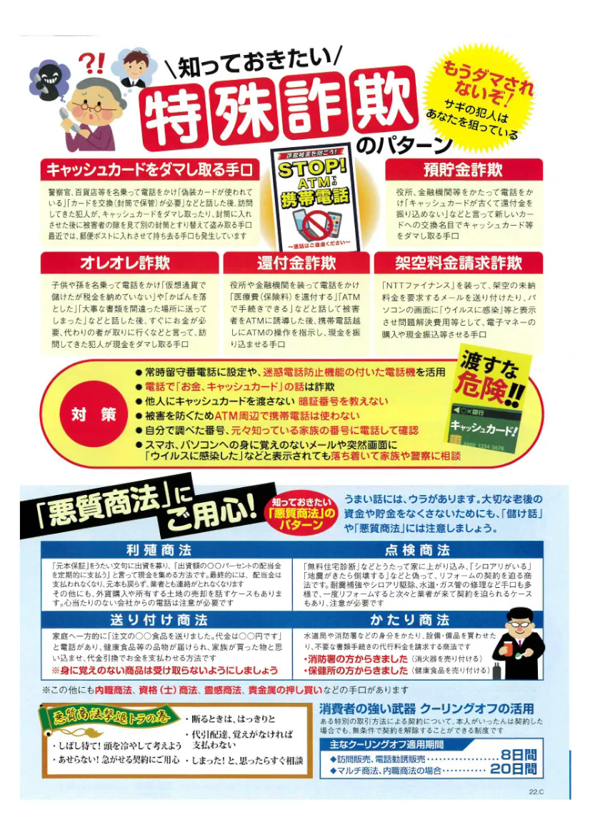 特殊詐欺防止！／　体調管理を。