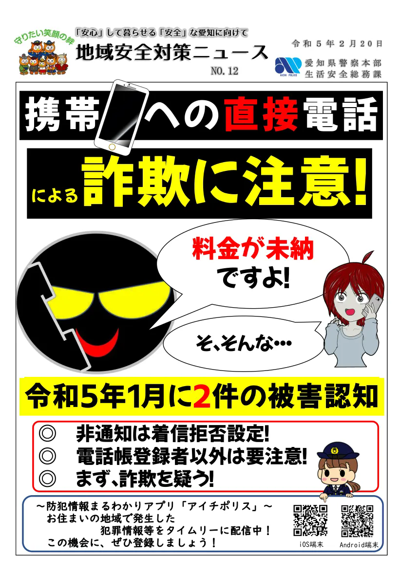 携帯電話による詐欺にご注意を