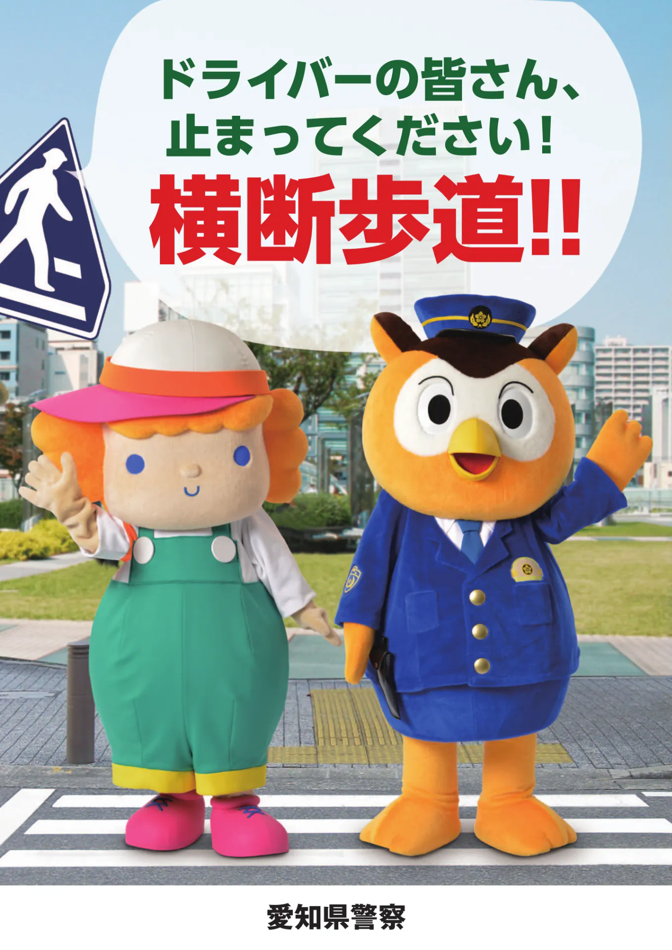 交通安全について