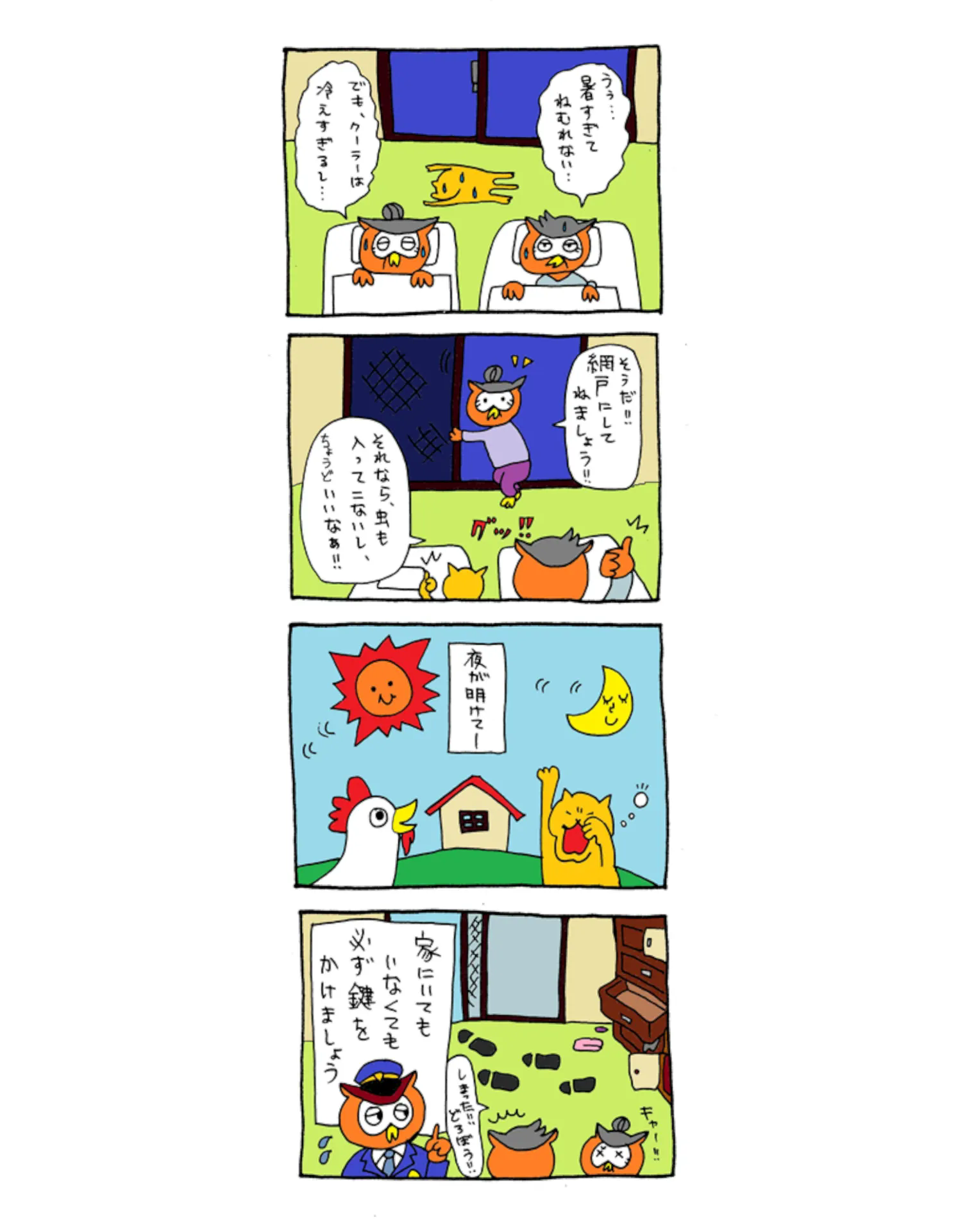 しっかり戸締りを