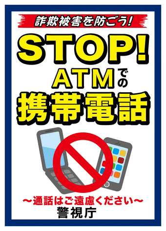 ATMでの携帯電話についてのお知らせ