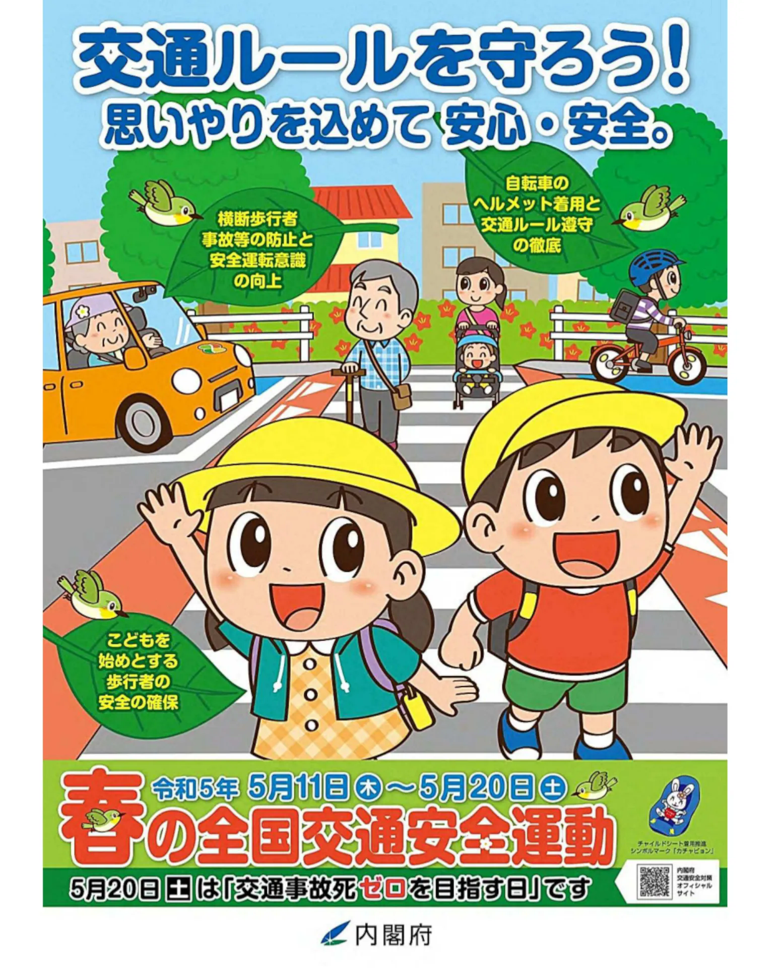 春の全国交通安全運動