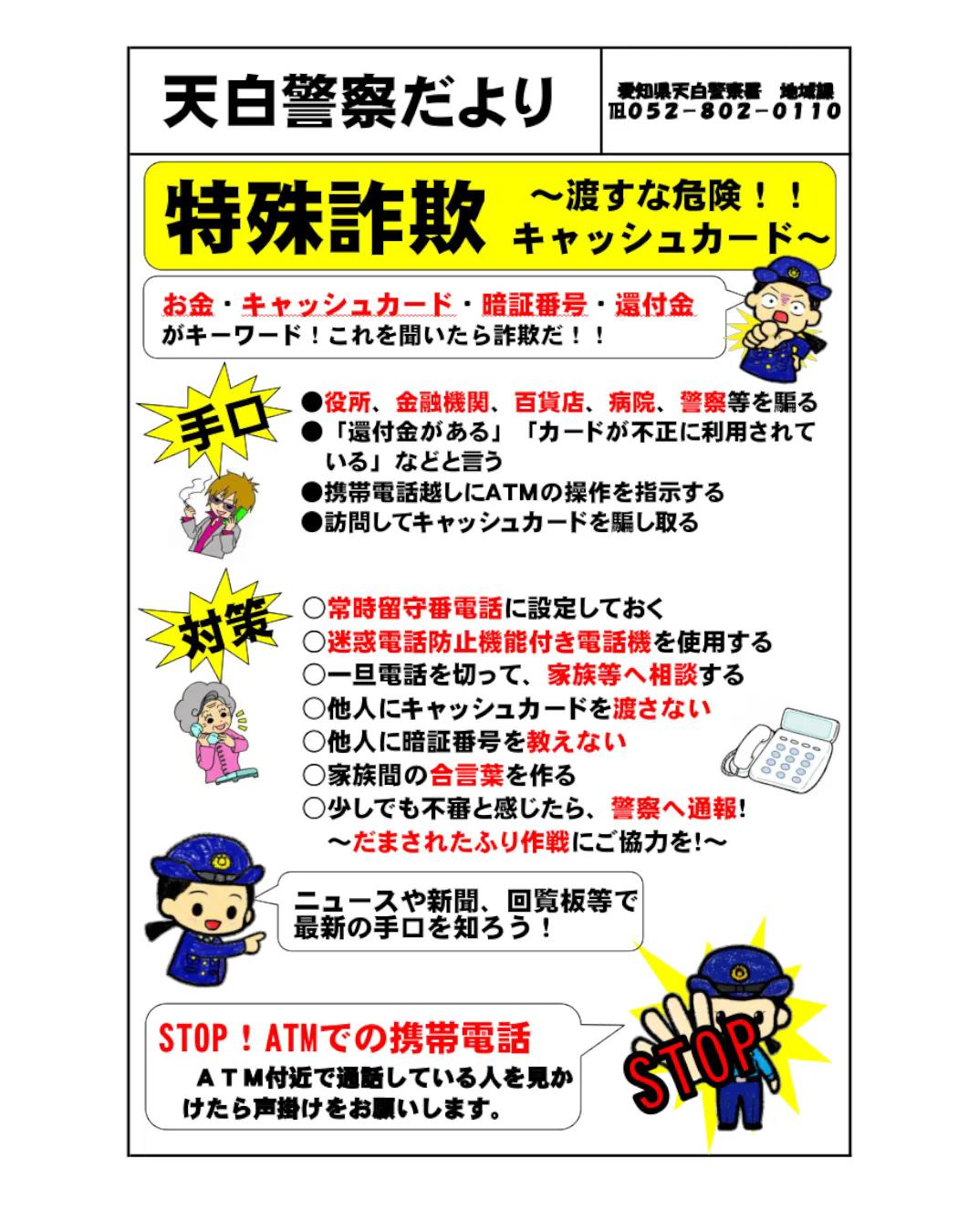 特殊詐欺対策