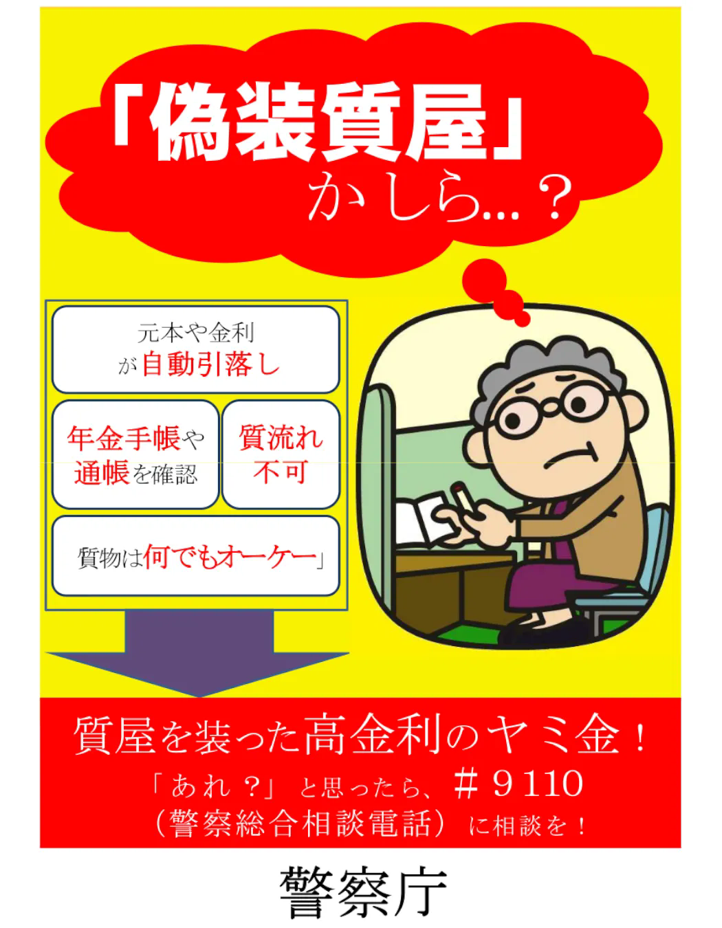偽装質屋にご注意を