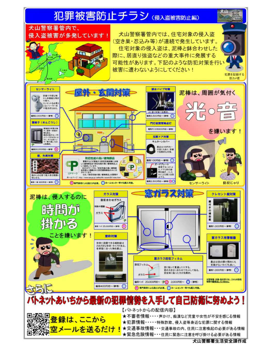 犯罪被害防止のお知らせ