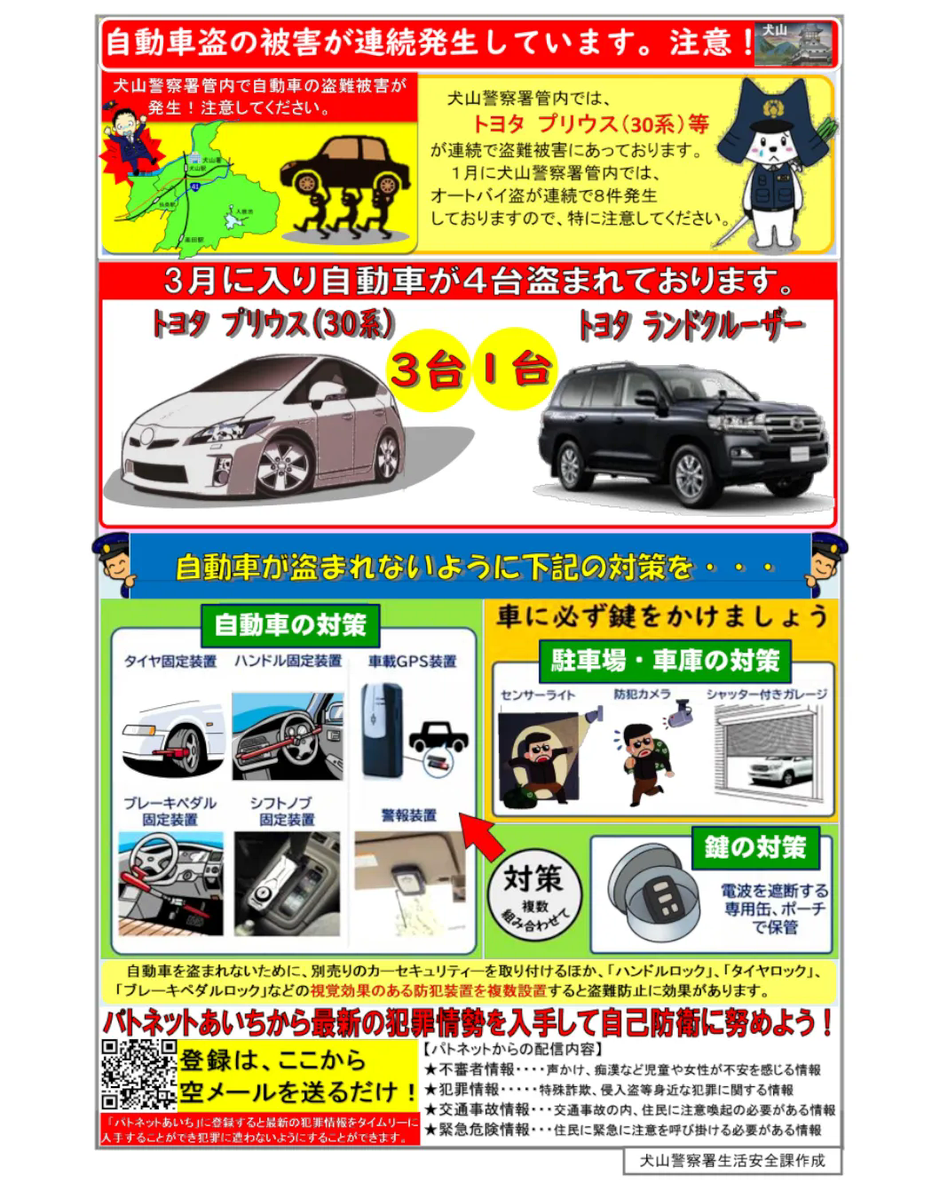 自動車盗のお知らせ