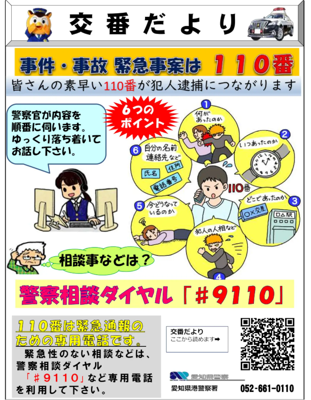 警察相談ダイヤル#9110