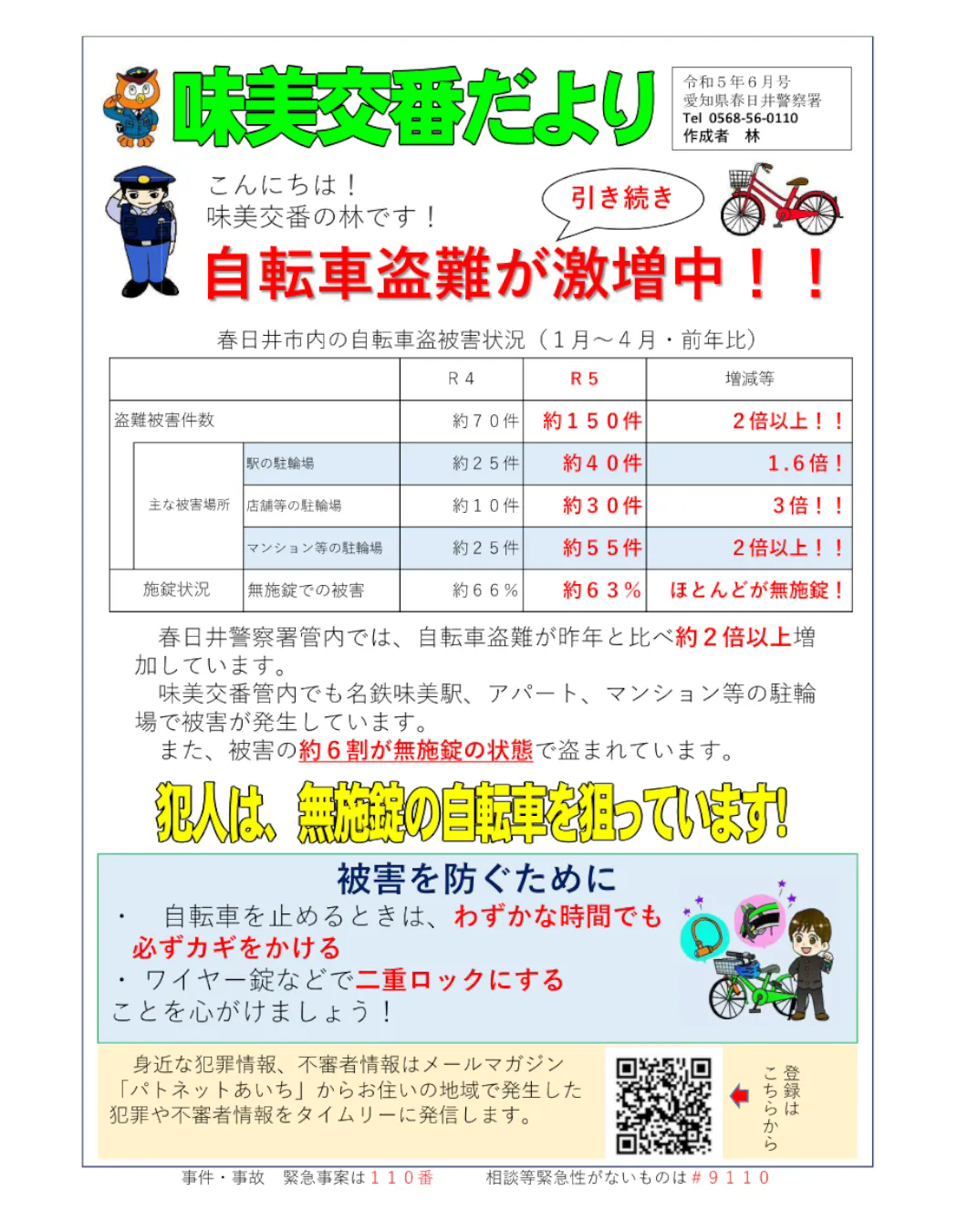 自転車の盗難被害が激増中