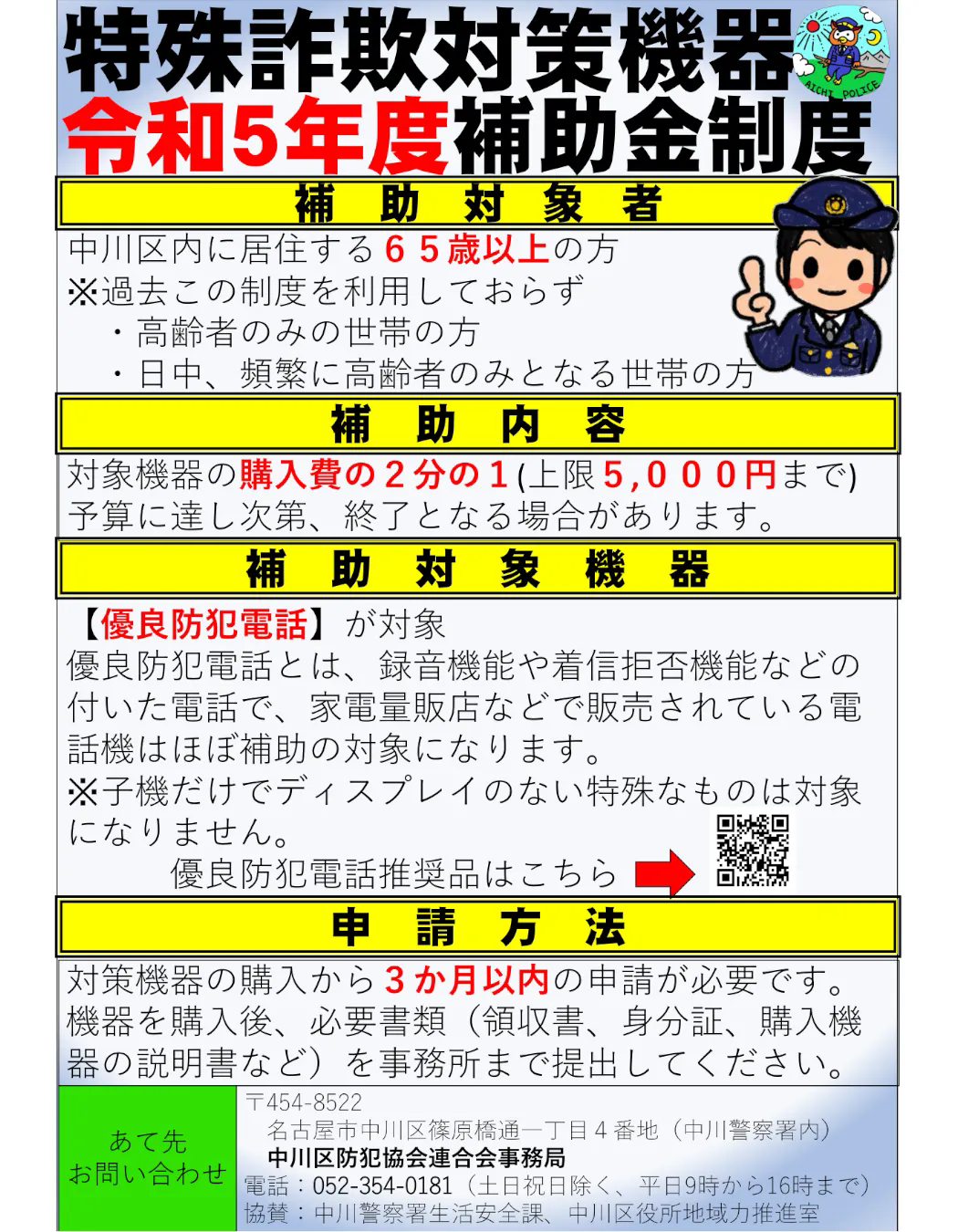 特殊詐欺対策機器の補助金制度のお知らせ