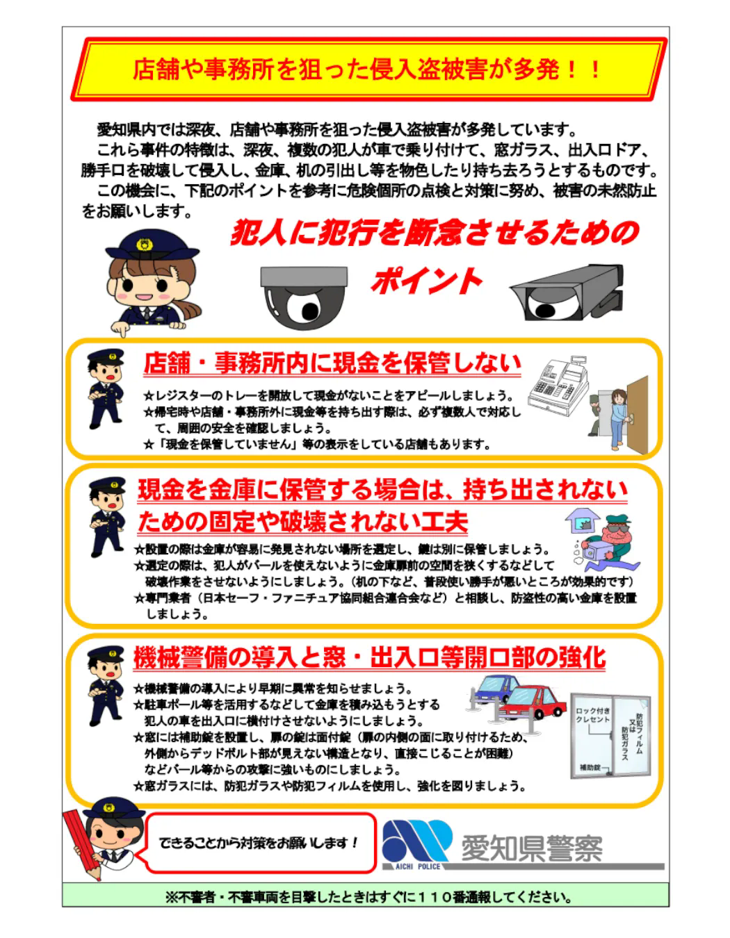 侵入盗についてのお知らせ