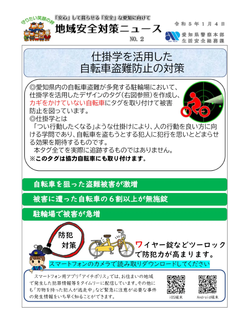 自転車盗難防止のお知らせ
