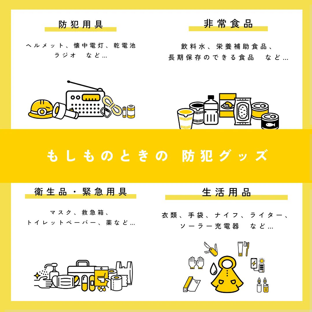 防災バッグを準備しましょう