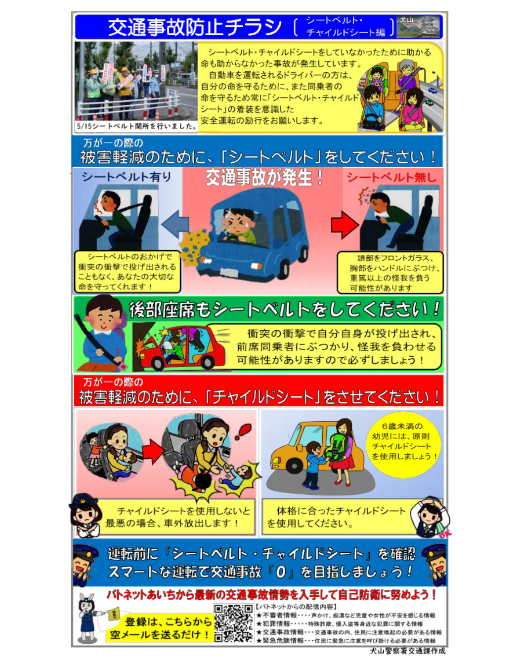シートベルトを着用しよう