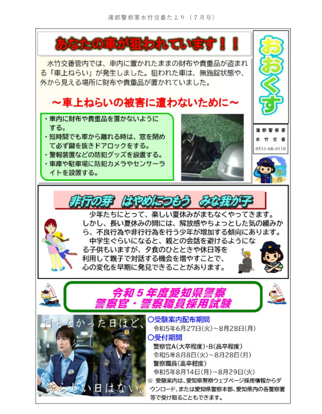 車上ねらいについてのお知らせ