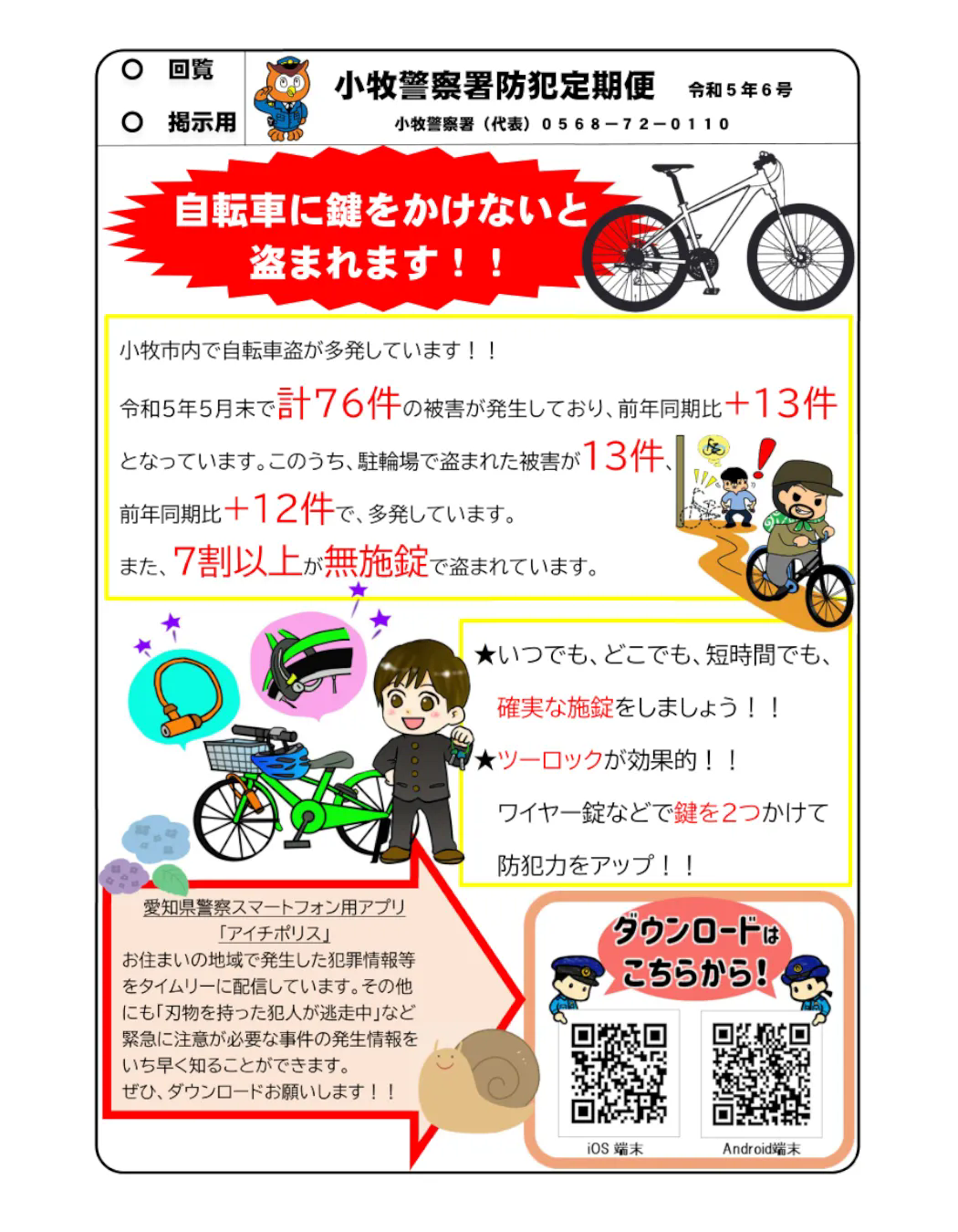 自転車盗難にお気をつけて