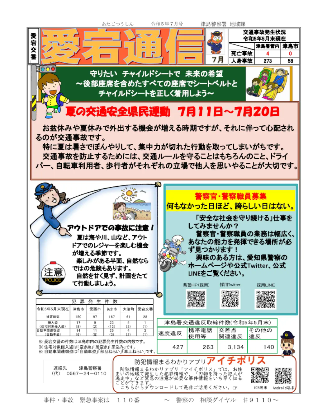 夏の交通安全県民運動のお知らせ