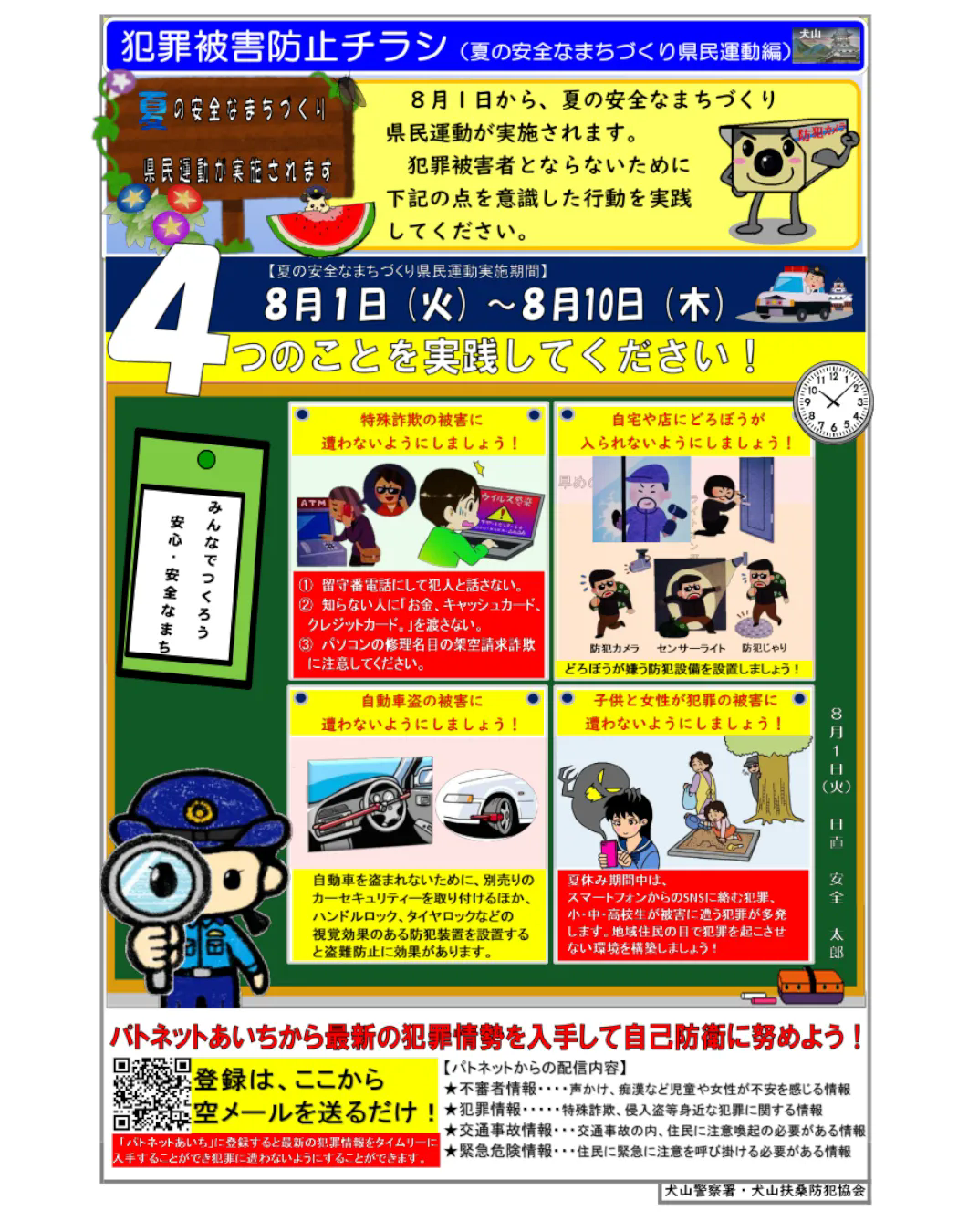 夏の安全なまちづくり県民運動のお知らせ