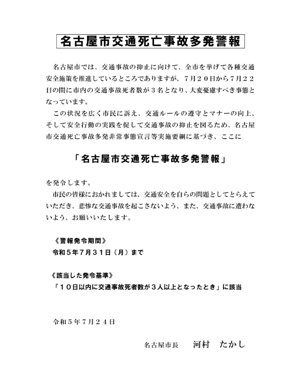 今年３度目の交通死亡事故多発警報のお知らせ
