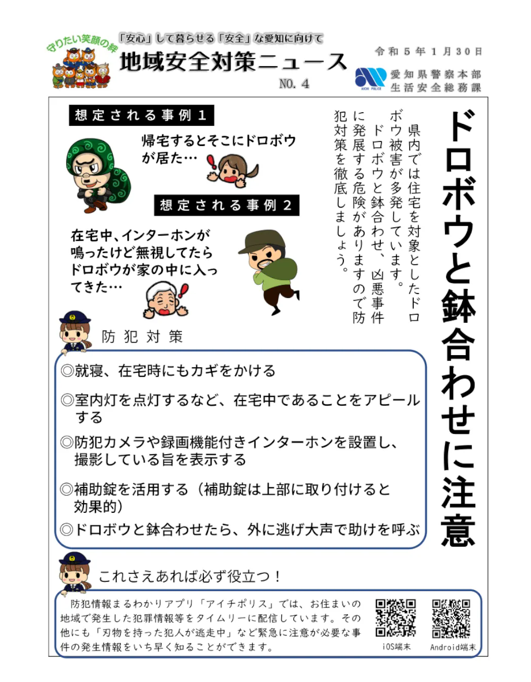ドロボウと鉢合わせに注意