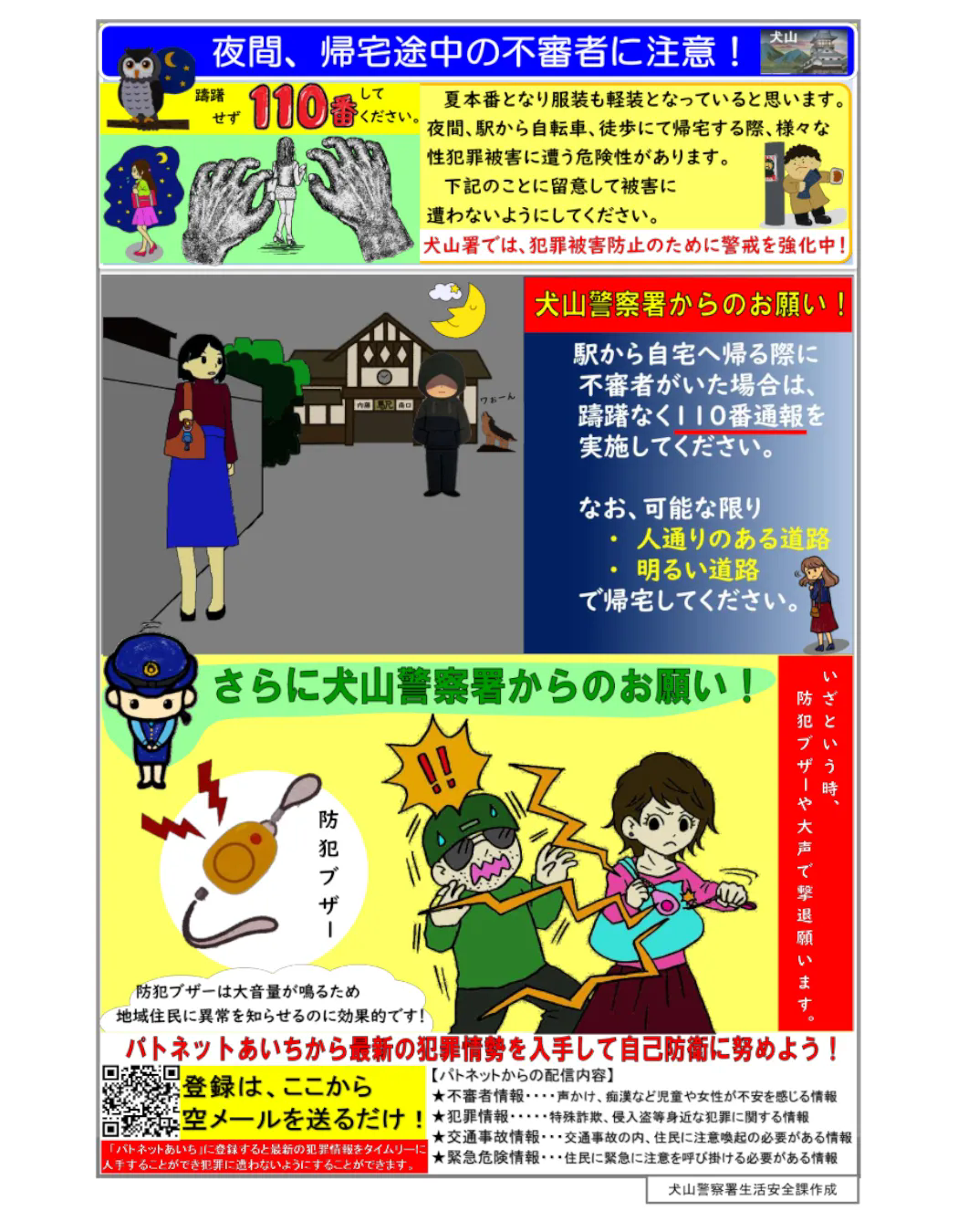 夜間、不審者に注意