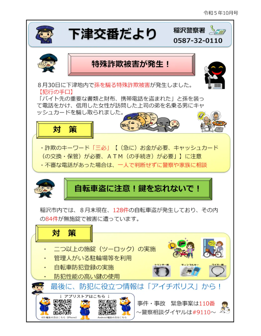 特殊詐欺についてのお知らせ