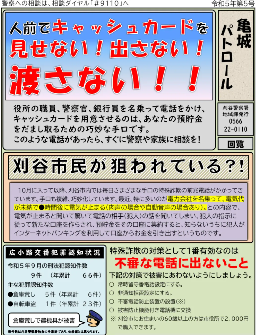 特殊詐欺についてのお知らせ