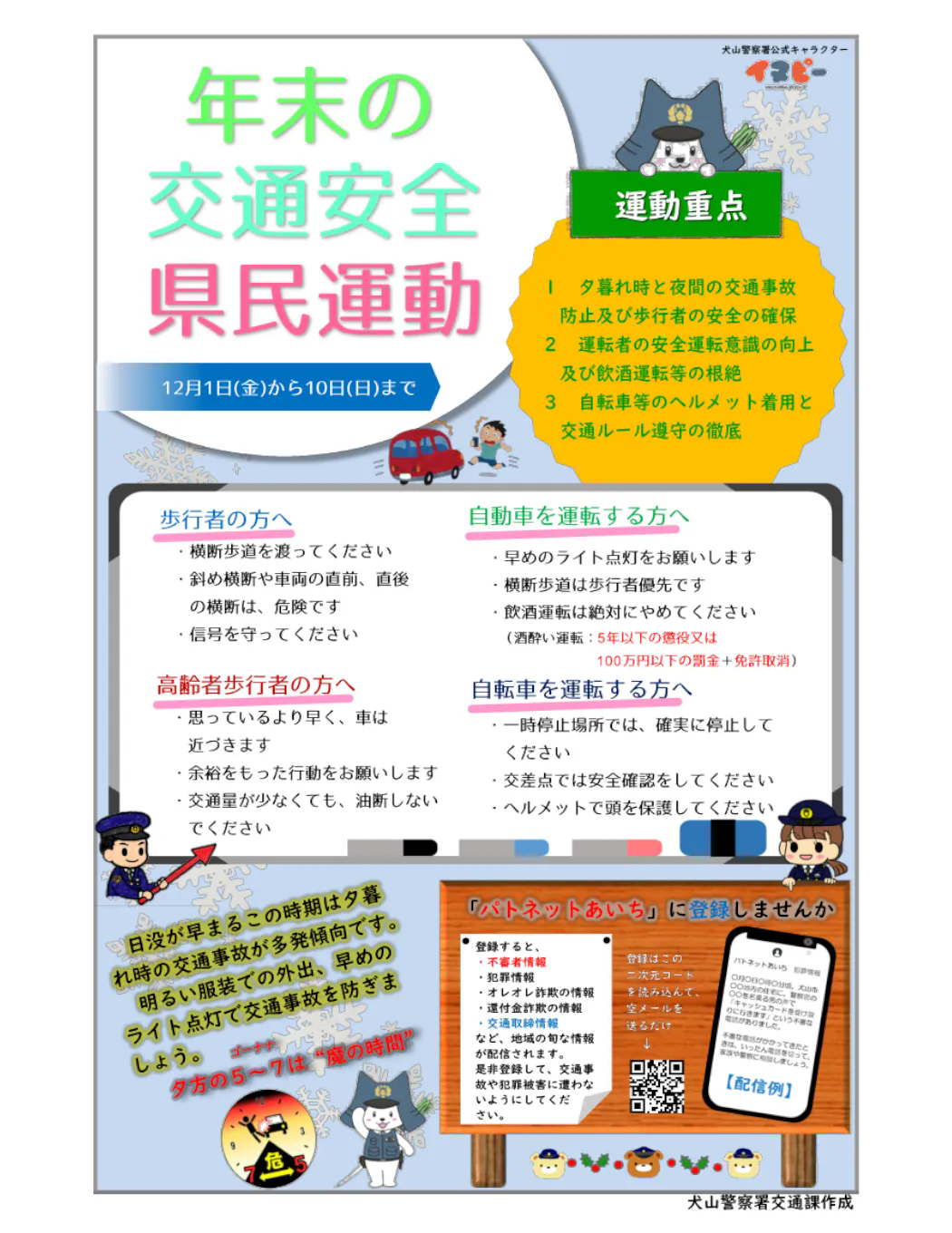 年末の交通安全県民運動