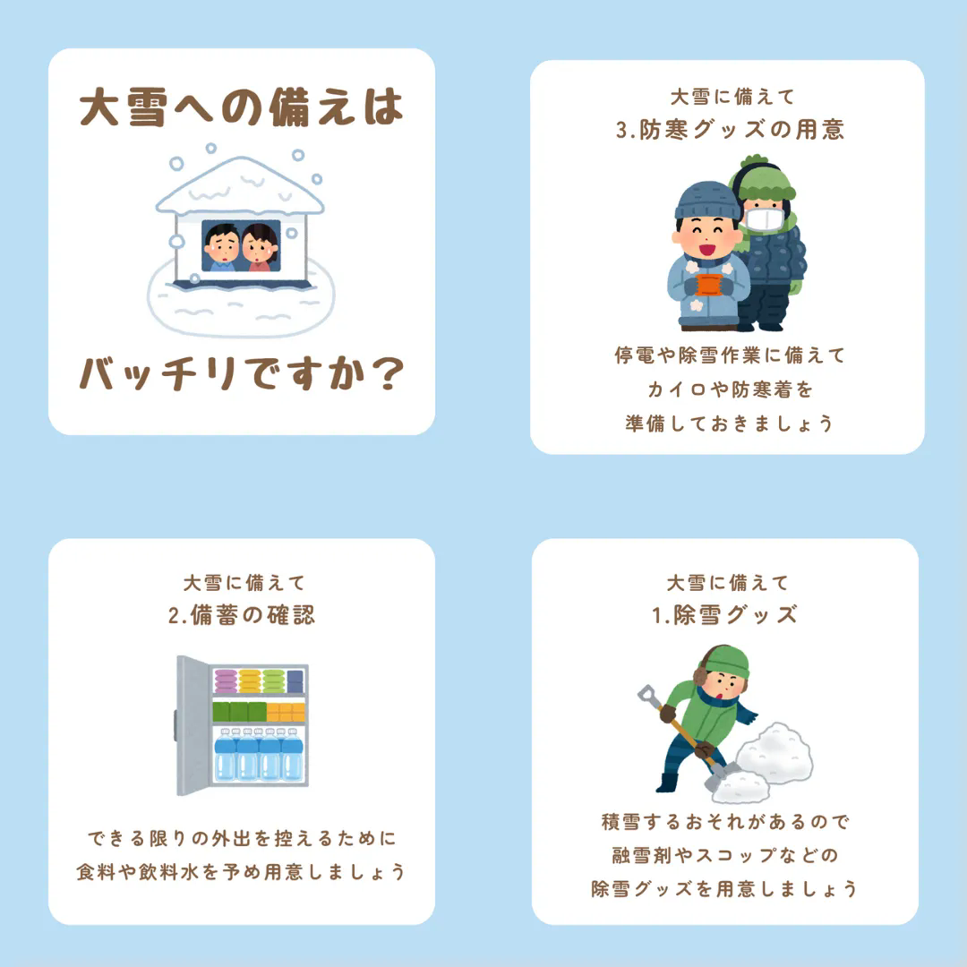 大雪への備えはバッチリですか？