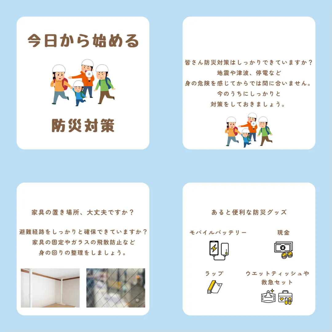 防災対策をしっかりと行いましょう