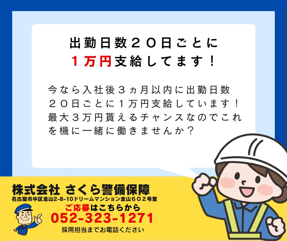 出勤日数２０日ごとに１万円支給しています！