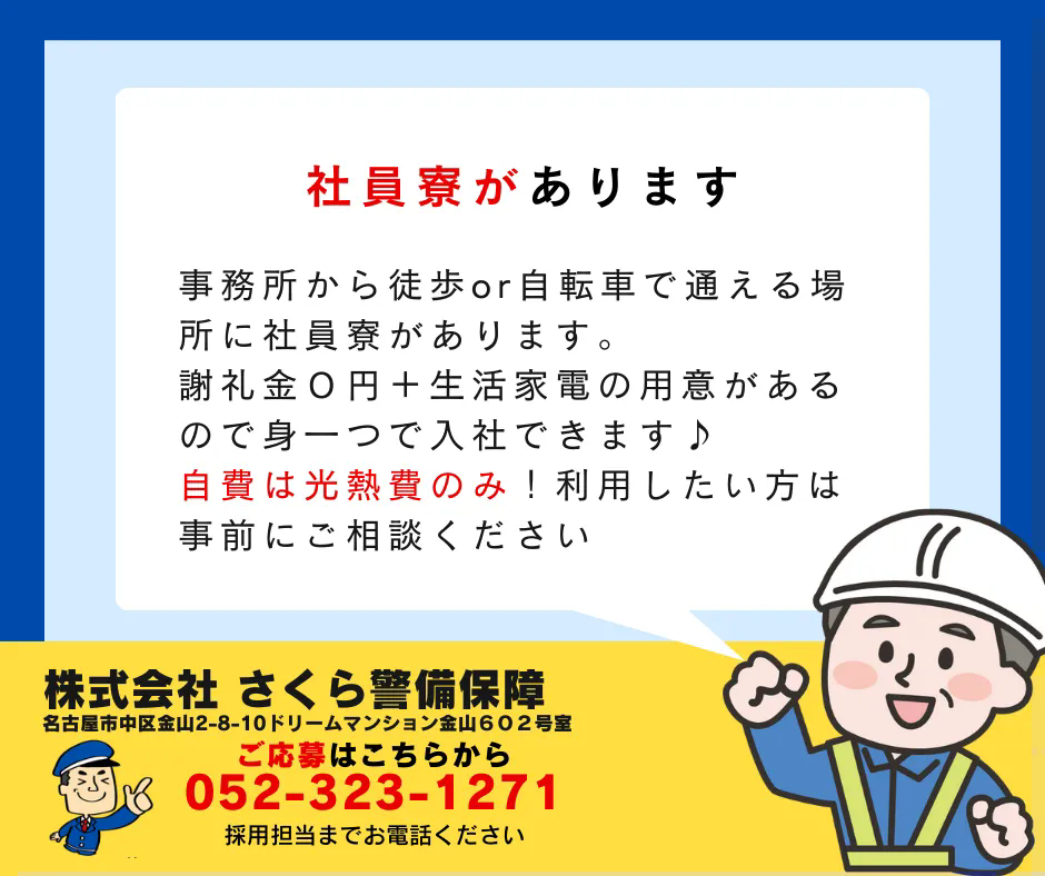 自費は光熱費のみ！社員寮があります