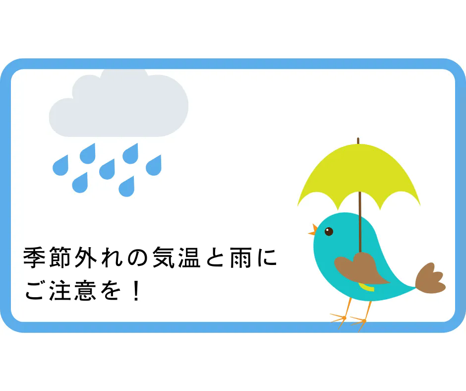 季節外れの大雨と気温にご注意を！