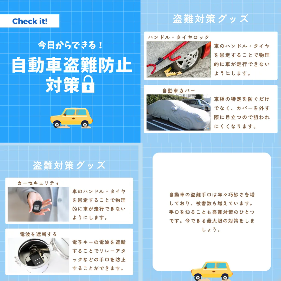 自動車の盗難対策はバッチリですか？
