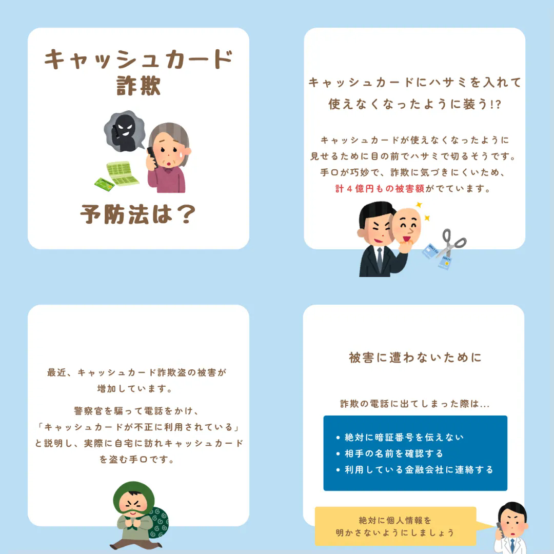 キャッシュカードは厳重保管！詐欺にご注意を