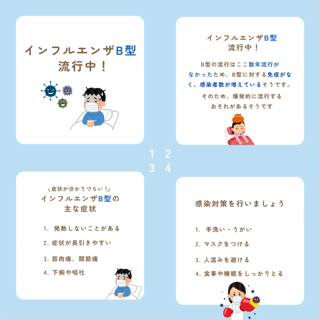 インフルエンザB型流行中！