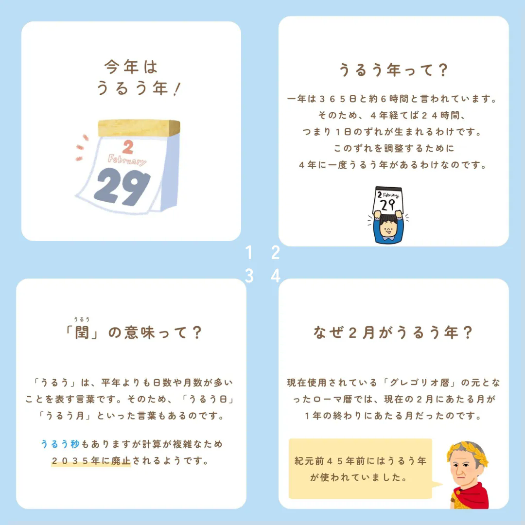 今年はうるう年！